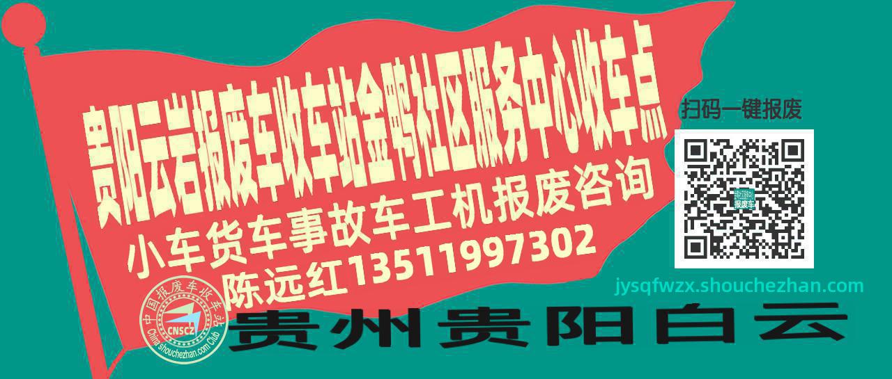 贵阳云岩报废车收车站金鸭社区服务中心收车点